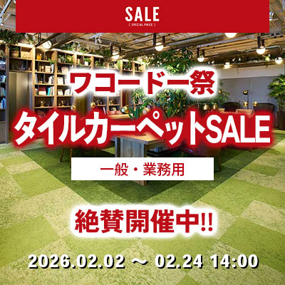 タイルカーペットSALE!! in ワコードー祭!! 絶賛開催中!! 2/24.月曜 14:00まで!!
