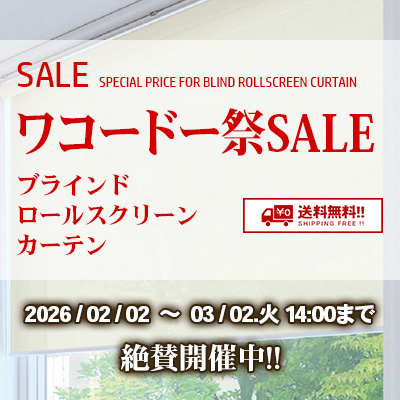 ロールスクリーン・カーテン ワコードー祭SALE!! 絶賛開催中!! 3/02.月 14:00まで!!