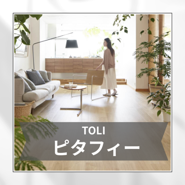 DIYの味方！置くだけフロアタイル・東リ「ピタフィー」とは？