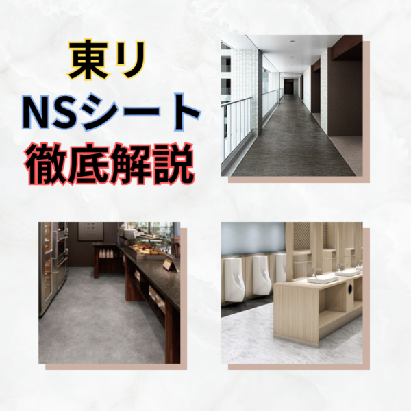 【東リ・NSシート】種類や機能面を徹底解説