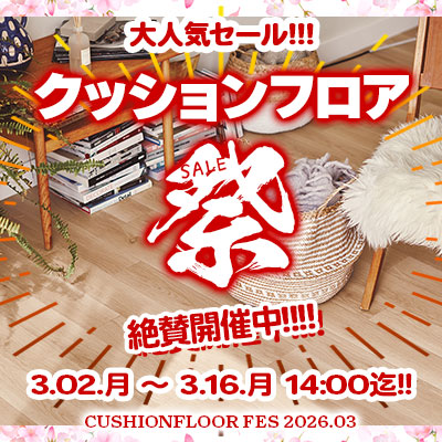 大人気セール!! クッションフロア祭り!! 3/16.月 14:00まで絶賛開催中!! お見逃しなく!!