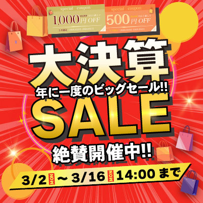 年内最強!!大決算セール!! 3/16まで絶賛開催中!! お見逃しなく!!