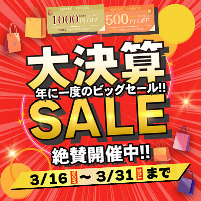年内最強!!大決算セール!! 3/31まで延長開催中!! お見逃しなく!!