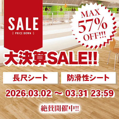 長尺シート・防滑シート 大決算SALE!! 絶賛開催中!! 3/31.月 23:59まで!!