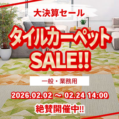 タイルカーペット 大決算SALE!! 絶賛開催中!! 3/23.月曜 14:00まで!!