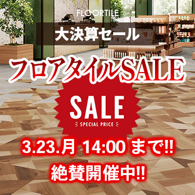 フロアタイルSALE!! in 大決算セール!! 絶賛開催中!! 03/23.月 14:00まで!!