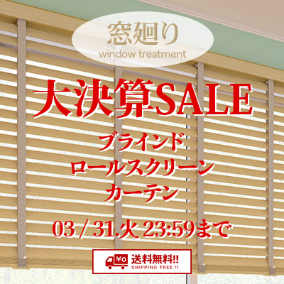 ロールスクリーン・カーテン・ブラインド 大決算SALE!! 絶賛開催中!! 3/31.火 23:59まで!!