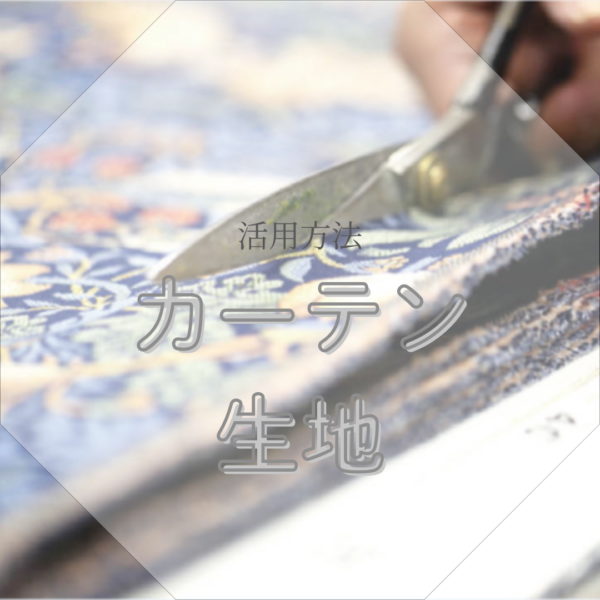 【プロが教える】カーテン生地の使い道｜意外と知られていない活用方法