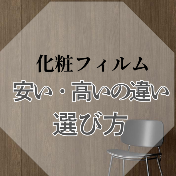 失敗しない化粧フィルムの選び方、安い・高いの違いとおすすめの比較
