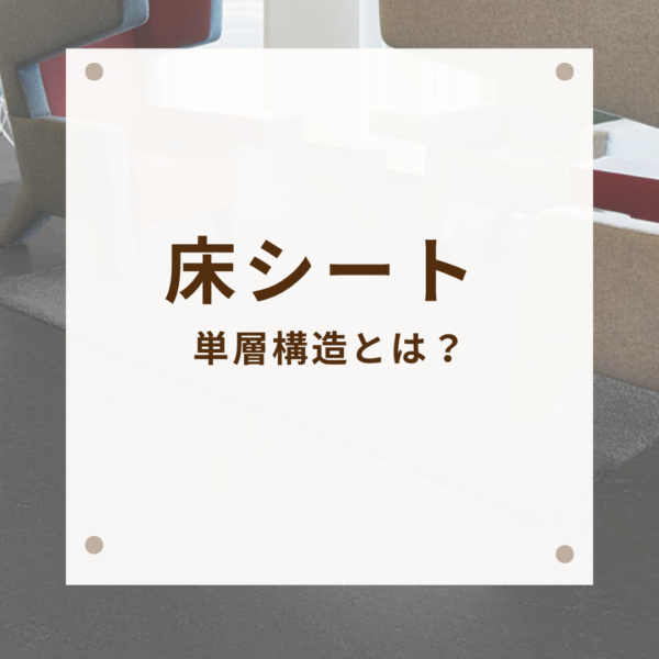 長尺シートにある単層構造とは？特徴と向いている場所を解説
