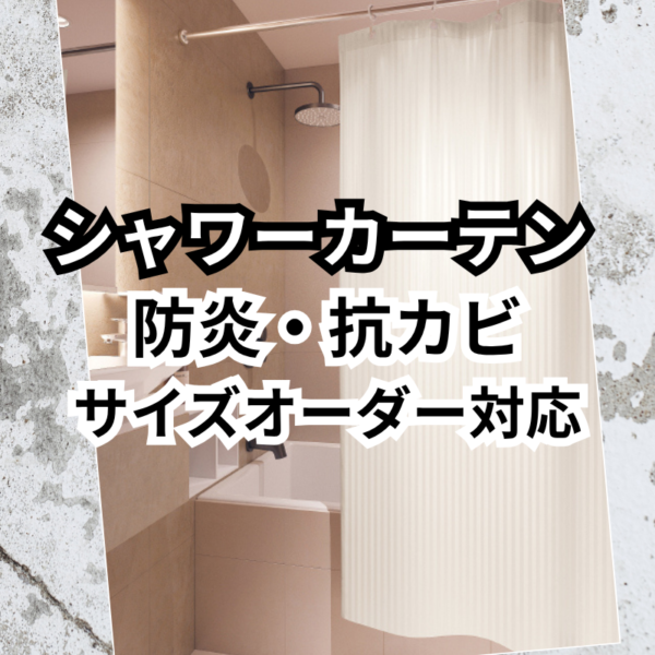 シャワーカーテンの選び方｜防炎・抗カビ・サイズオーダー対応