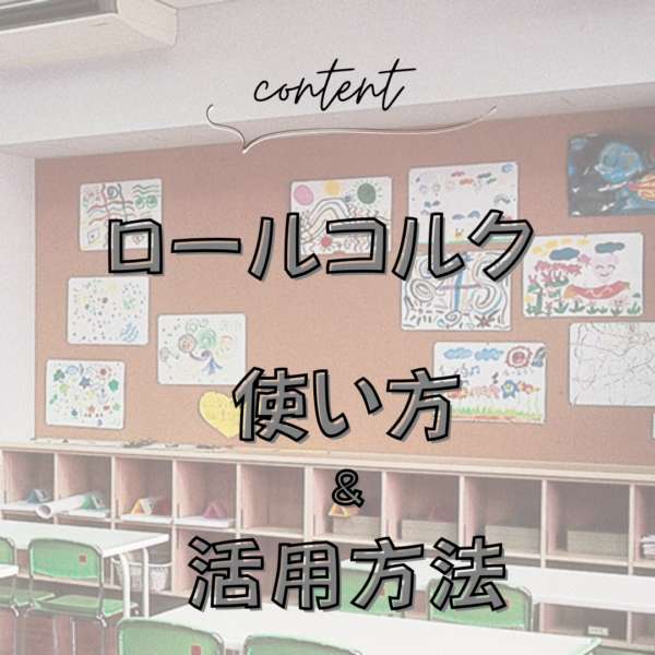 コルクは掲示板だけじゃない【ロールコルクの使い方と壁への活用方法】