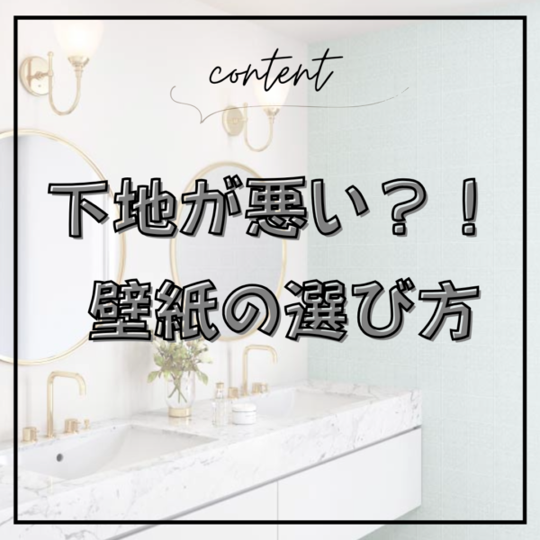下地が悪いときの壁紙の選び方！リフォーム向けクロスとは