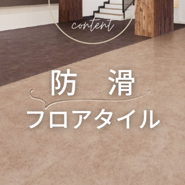 防滑フロアタイルとは？滑りにくい床材が必要な場所と選び方を解説