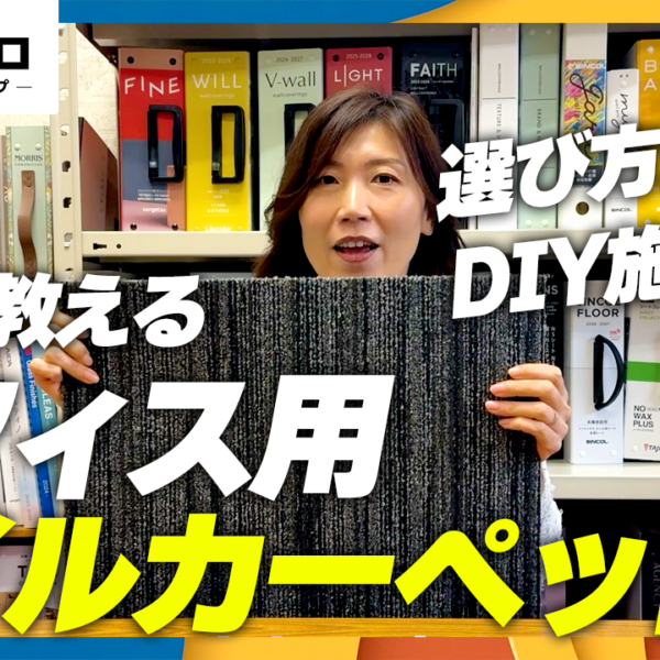 【プロが教える】オフィス用タイルカーペットの選び方とおすすめ5選！おしゃれなデザインからメンテナンス術まで徹底解説