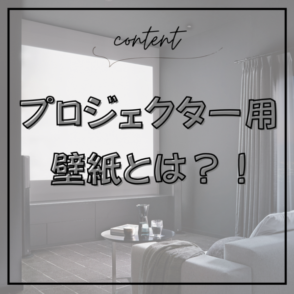 プロジェクターの壁紙選びで後悔しないためのポイント