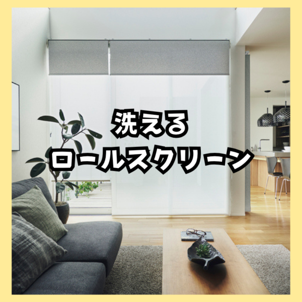 洗えるロールスクリーン(ウォッシャブル)とは？