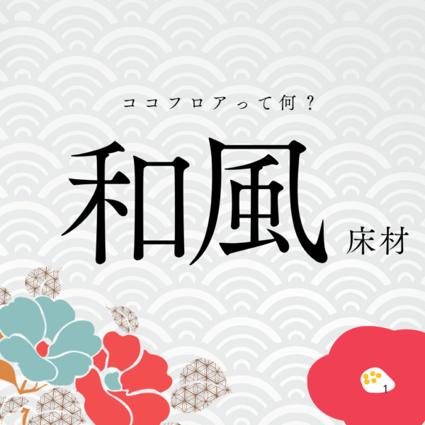 まるで旅館？手入れがしやすい和風床材「ココフロア」