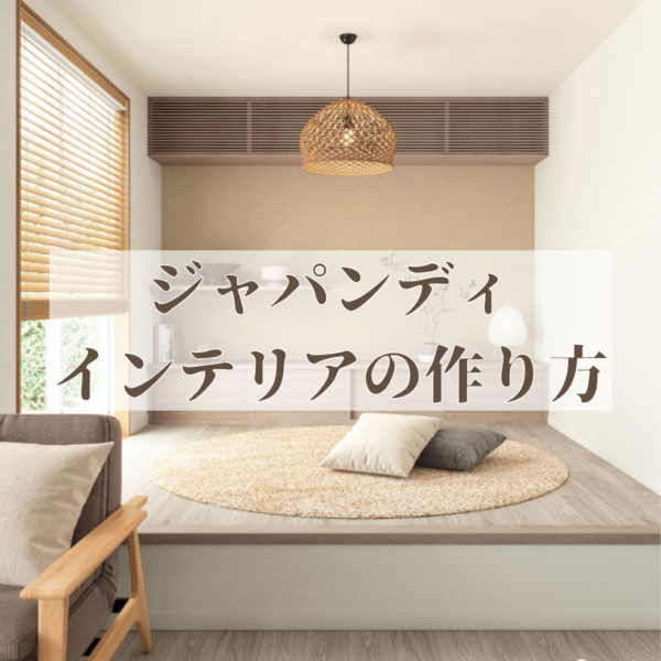 プロが教える！ジャパンディインテリアの作り方