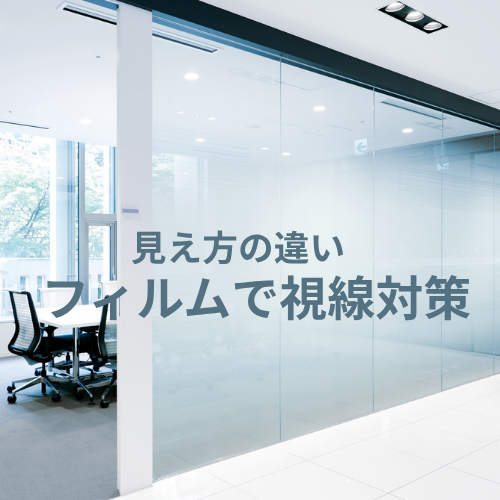 窓の視線対策はフィルムで解決できる？見え方の違い