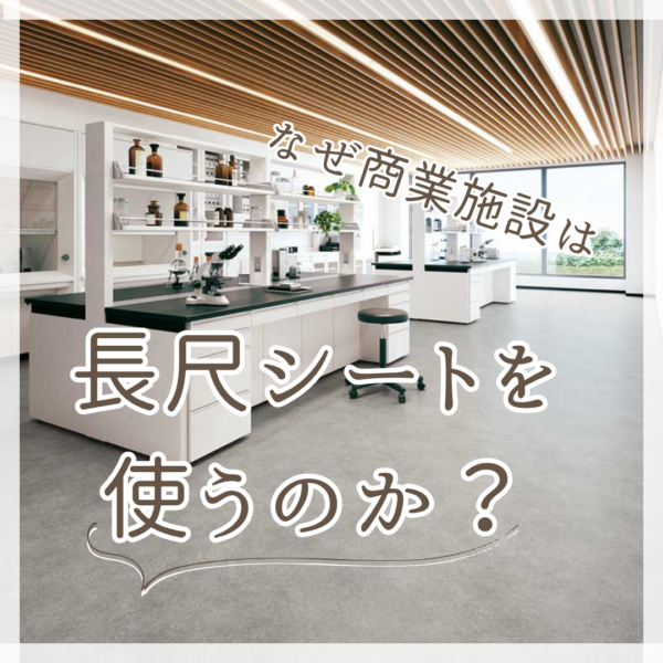 【プロが解説】なぜ商業施設は長尺シートを使うのか