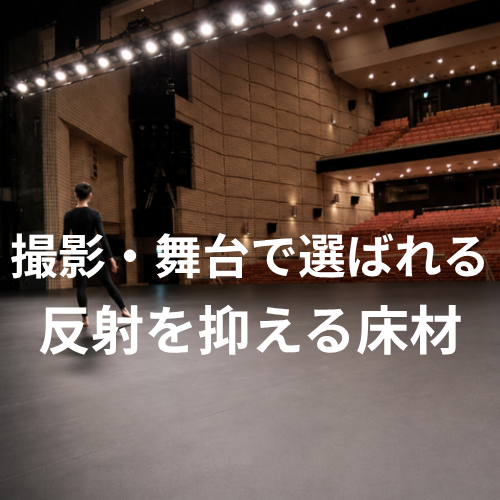 撮影スタジオや舞台で選ばれる床とは？映像の反射を抑える床材