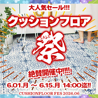 大人気セール!! クッションフロア祭り!! 6/15.月 14:00まで絶賛開催中!! お見逃しなく!!