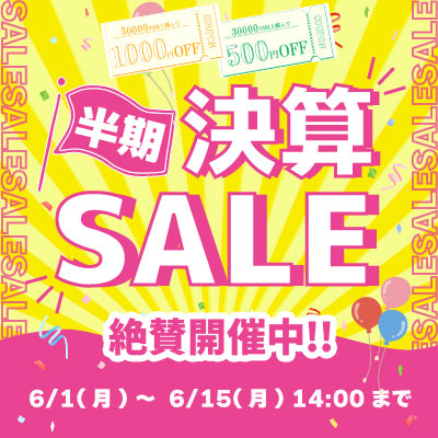 半期決算セール!! 値上り目前最終セール!! 6/15.月 14:00まで!! お見逃しなく!!