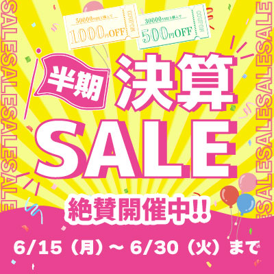 半期決算セール!! 値上り目前最終セール!! 6/30.火 23:59まで!! お見逃しなく!!