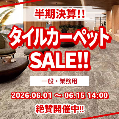 タイルカーペット半期決算セール!! 絶賛開催中!! 6/15.月曜 14:00まで!!