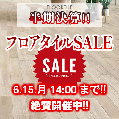 フロアタイル半期決算セール!! 絶賛開催中!! 06/15.月 14:00まで!!