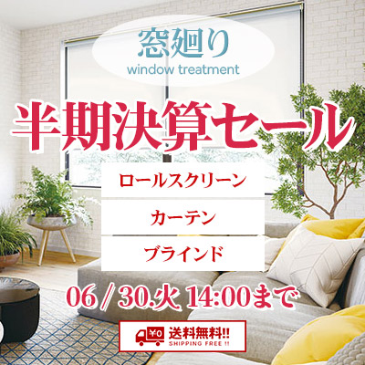 窓まわり!! ロールスクリーン・カーテン・ブラインド半期決算セール!! 絶賛開催中!! 6/30.火 14:00まで!!
