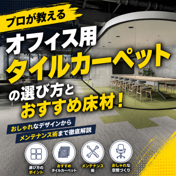 【プロが教える】オフィス用タイルカーペットの選び方とおすすめ床材！おしゃれなデザインからメンテナンス術まで徹底解説