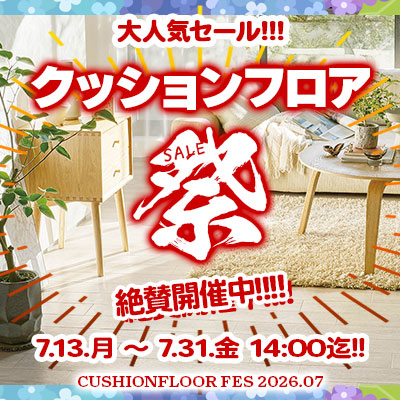 大人気セール!! 夏のクッションフロア祭り!! 7/31.金 14:00まで絶賛開催中!! お見逃しなく!!