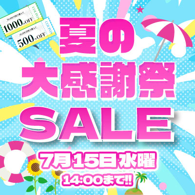 夏の大感謝祭セール!! 値上り直前ビッグセール!! 7/15.水 14:00まで!! お見逃しなく!!
