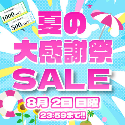 夏の大感謝祭セール!! 値上り直前ビッグセール!! 8/2.日曜 23:59まで!! お見逃しなく!!