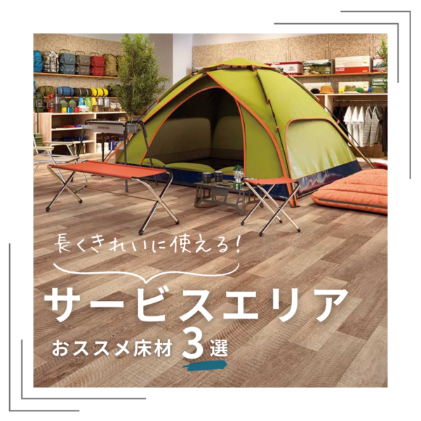 サービスエリアで使われる床材とは？トイレ・フードコート・売店など場所別に解説
