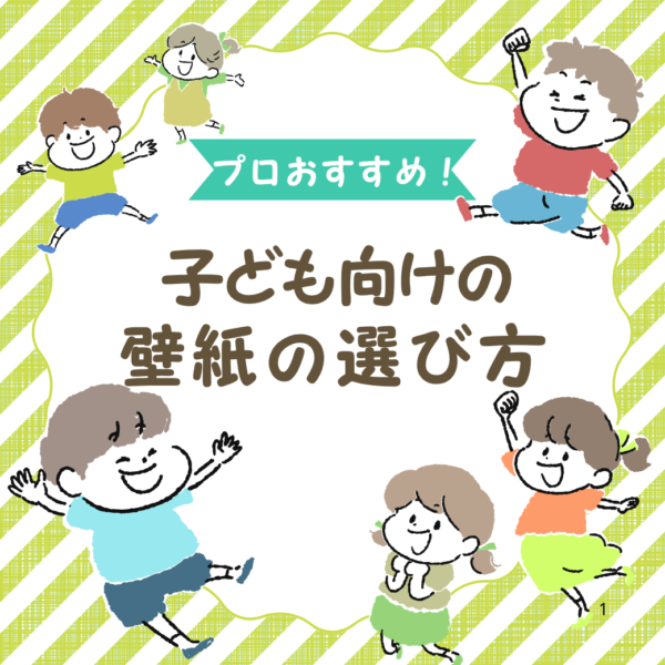 子ども部屋・保育園・キッズスペースの壁紙の選び方｜汚れに強い壁紙や人気デザインをご紹介