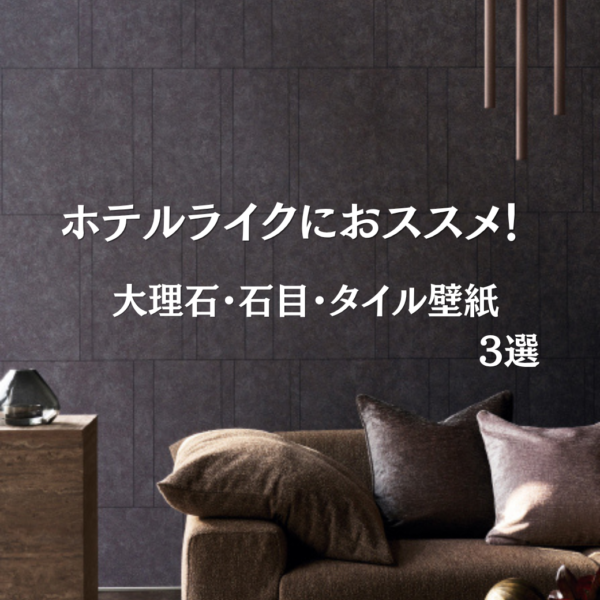 ホテルライクにおすすめ！高級感のある大理石・石目・タイル調の壁紙