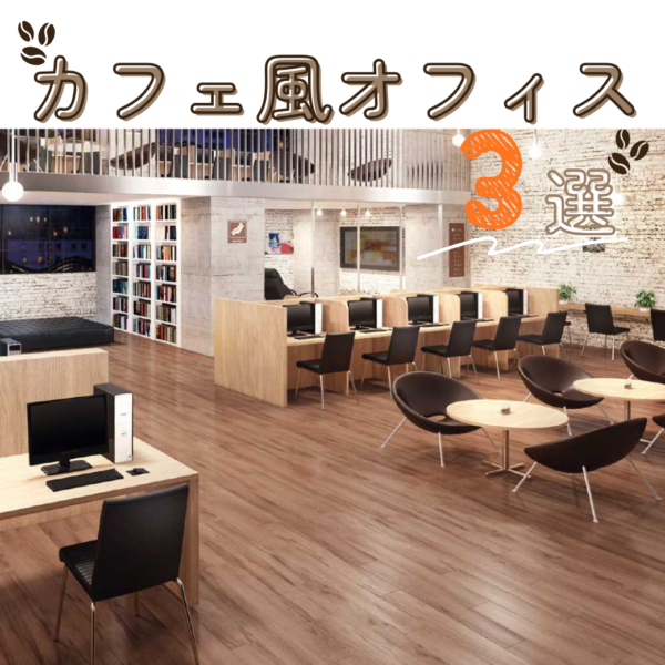 古い事務所をおしゃれなカフェ風オフィスにする方法