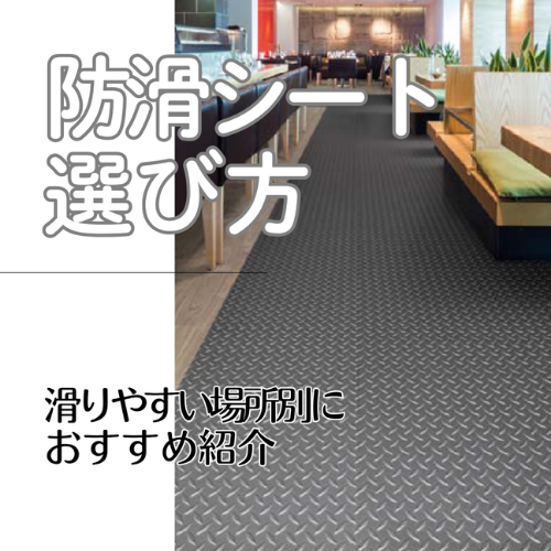 防滑シートの選び方｜滑りやすい場所別におすすめの商品をご紹介