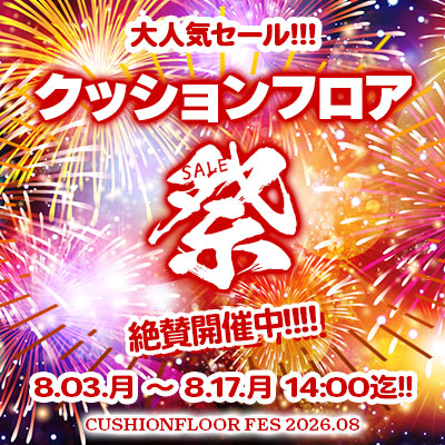 大人気セール!! 夏のクッションフロア祭り!! 8/17.月 14:00まで絶賛開催中!! お見逃しなく!!