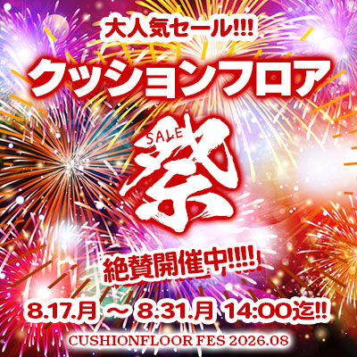 大人気セール!! 夏のクッションフロア祭り!! 8/31.月 14:00まで絶賛開催中!! お見逃しなく!!