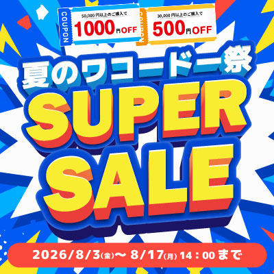 夏のワコードー祭!!スーパーセール!! 8/17.月 14:00まで絶賛開催中!! お見逃しなく!!