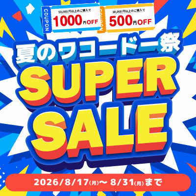 夏のワコードー祭!!スーパーセール!! 8/31.月 23:59まで絶賛開催中!! お見逃しなく!!