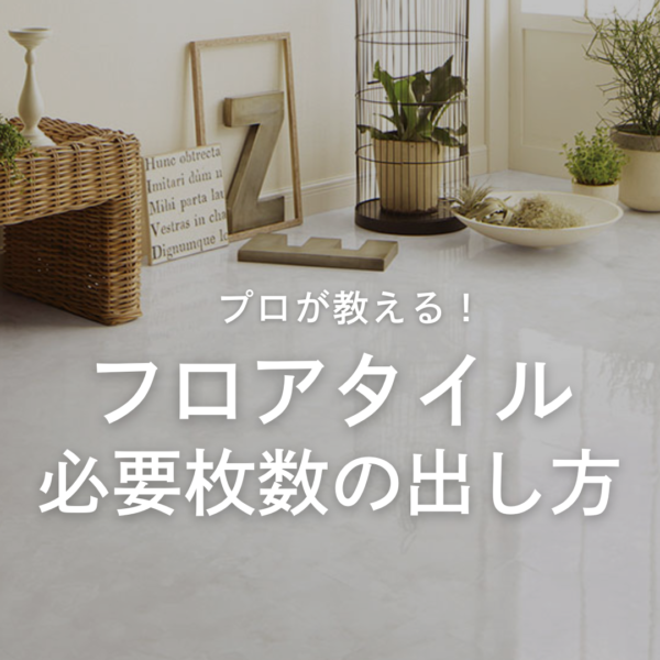 フロアタイルは何枚必要？プロが教える必要枚数の計算方法