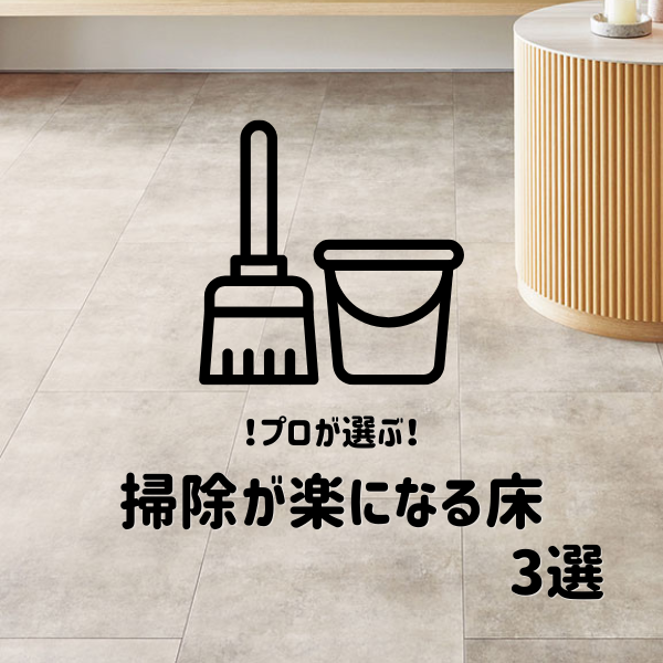 汚れが目立ちにくい床材とは？住宅・オフィス・店舗別におすすめをご紹介