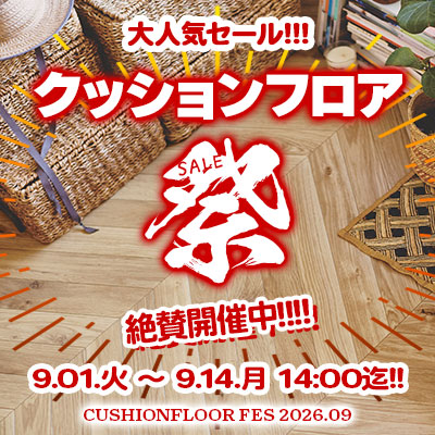大人気セール!! クッションフロア祭り!! 9/14.月 14:00まで絶賛開催中!! お見逃しなく!!