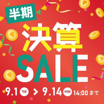 最強お得祭り!! 半期決算大セール!! 9/14.月 14:00まで絶賛開催中!! お見逃しなく!!