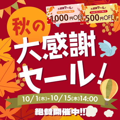 秋の大感謝祭セール!!! 秋の恒例！感謝還元祭り10月15日14:00まで絶賛開催中！